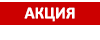 Спецпредложение