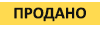 Продано